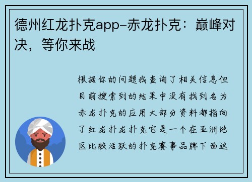 德州红龙扑克app-赤龙扑克：巅峰对决，等你来战