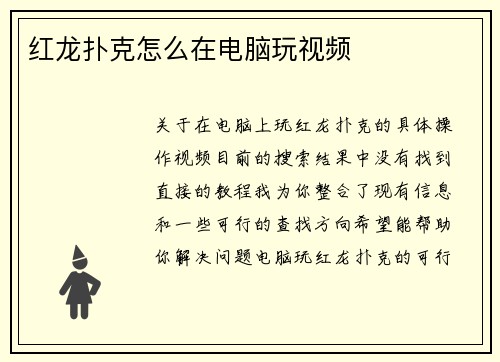 红龙扑克怎么在电脑玩视频